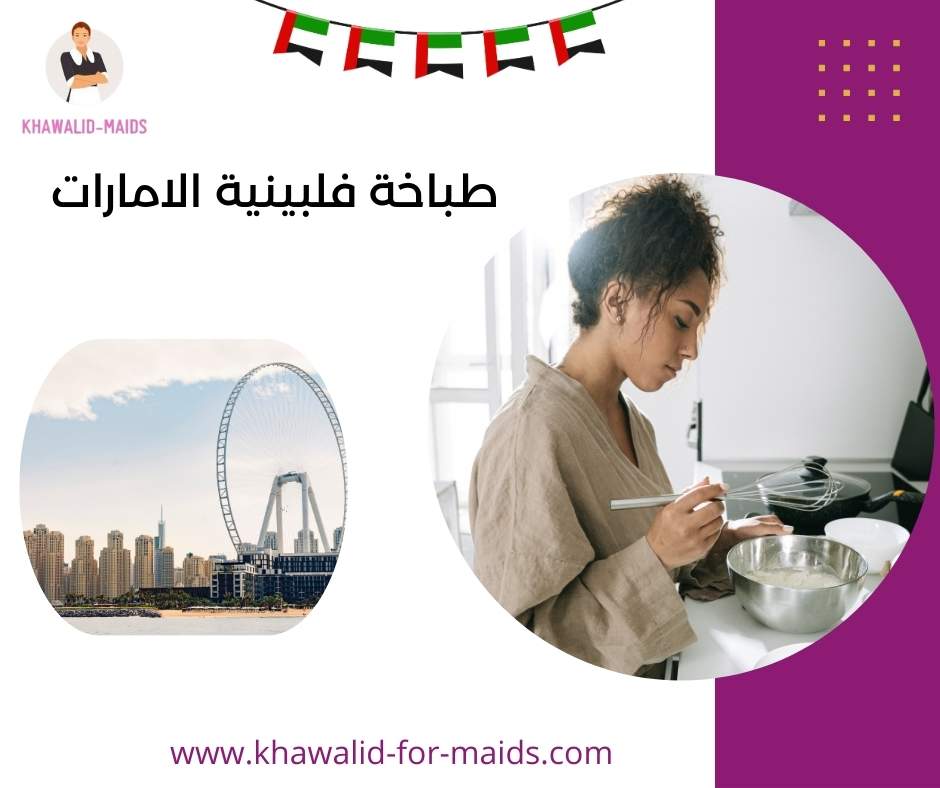 طباخة فلبينية الامارات