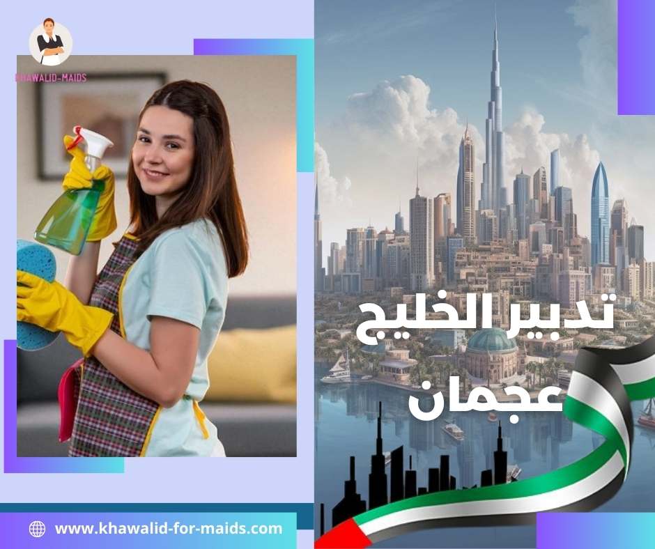 تدبير الخليج عجمان