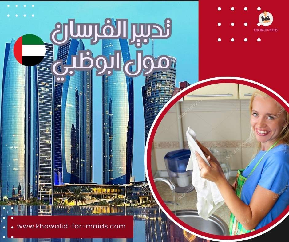 تدبير الفرسان مول ابوظبي