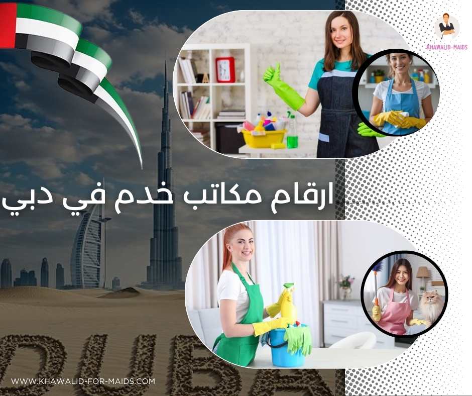 ارقام مكاتب خدم في دبي