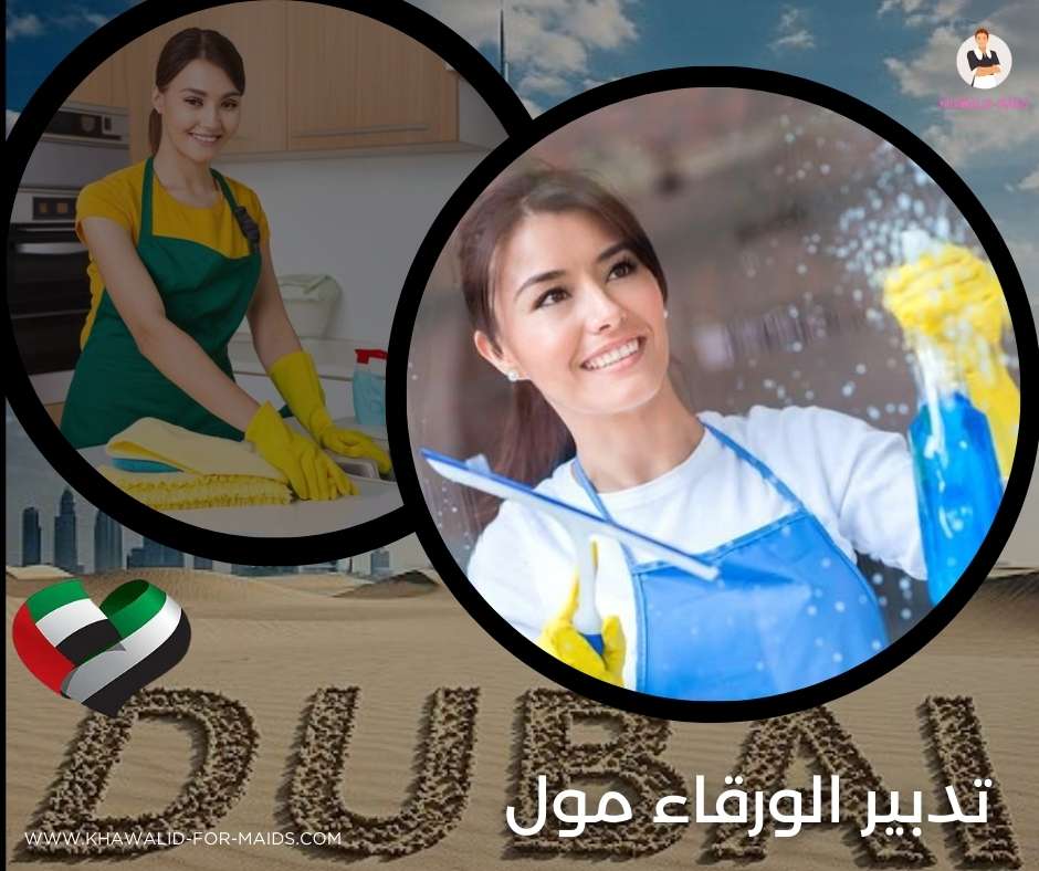 تدبير الورقاء مول