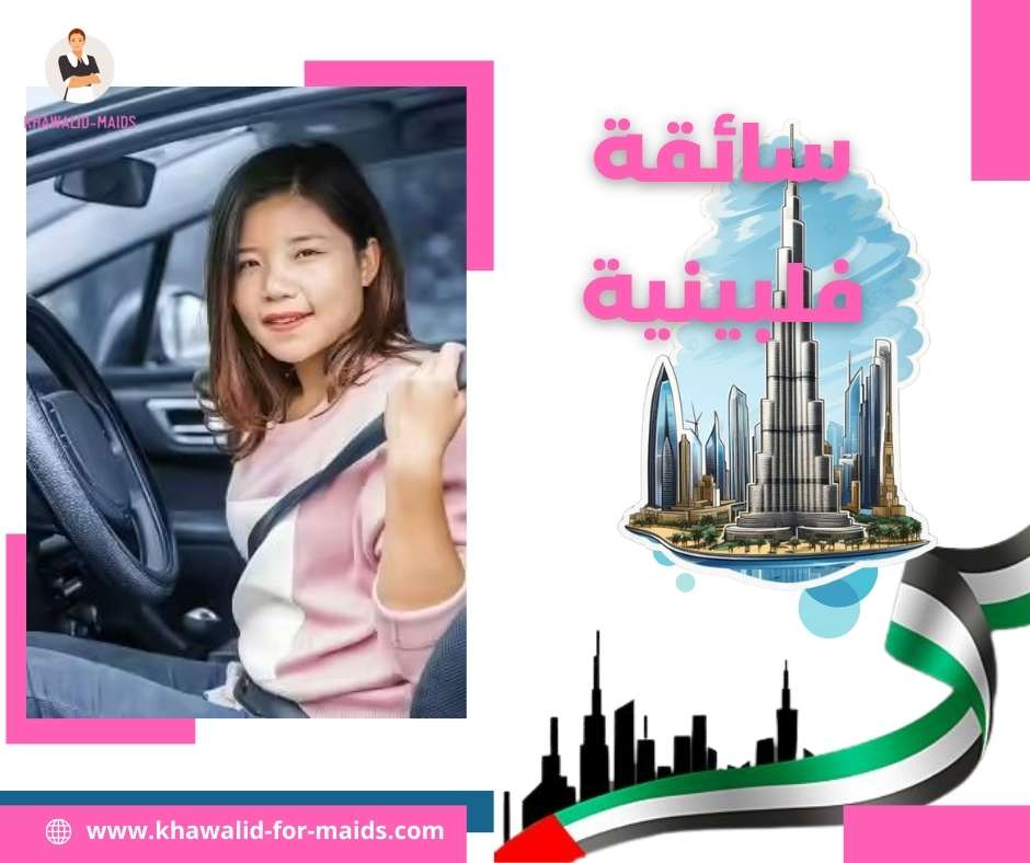 سائقة فلبينية