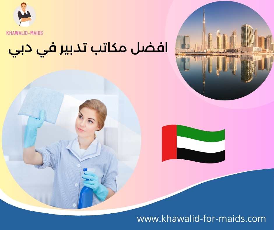 افضل مكاتب تدبير في دبي