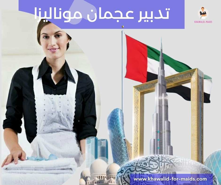 تدبير عجمان موناليزا