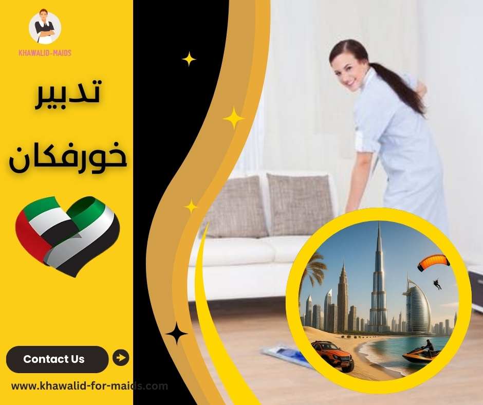 تدبير خورفكان