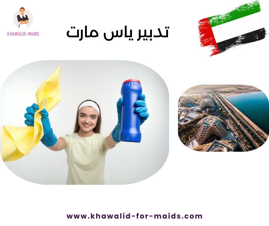 تدبير ياس مارت