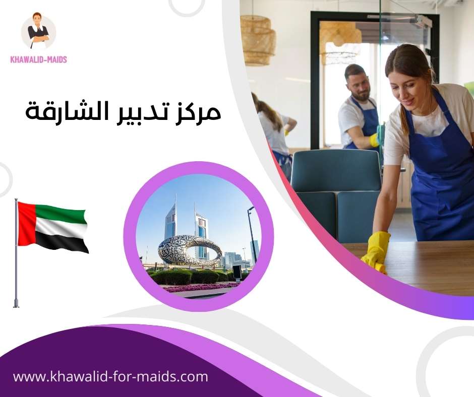 مركز تدبير الشارقة