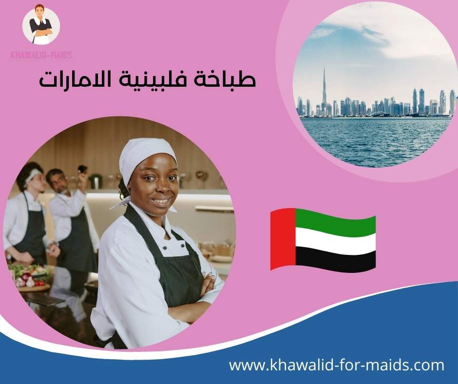 طباخة فلبينية الامارات