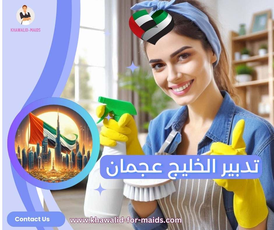 تدبير الخليج عجمان