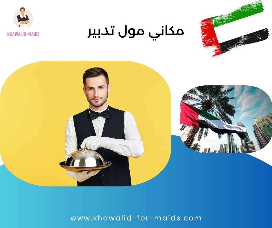 مكاني مول تدبير