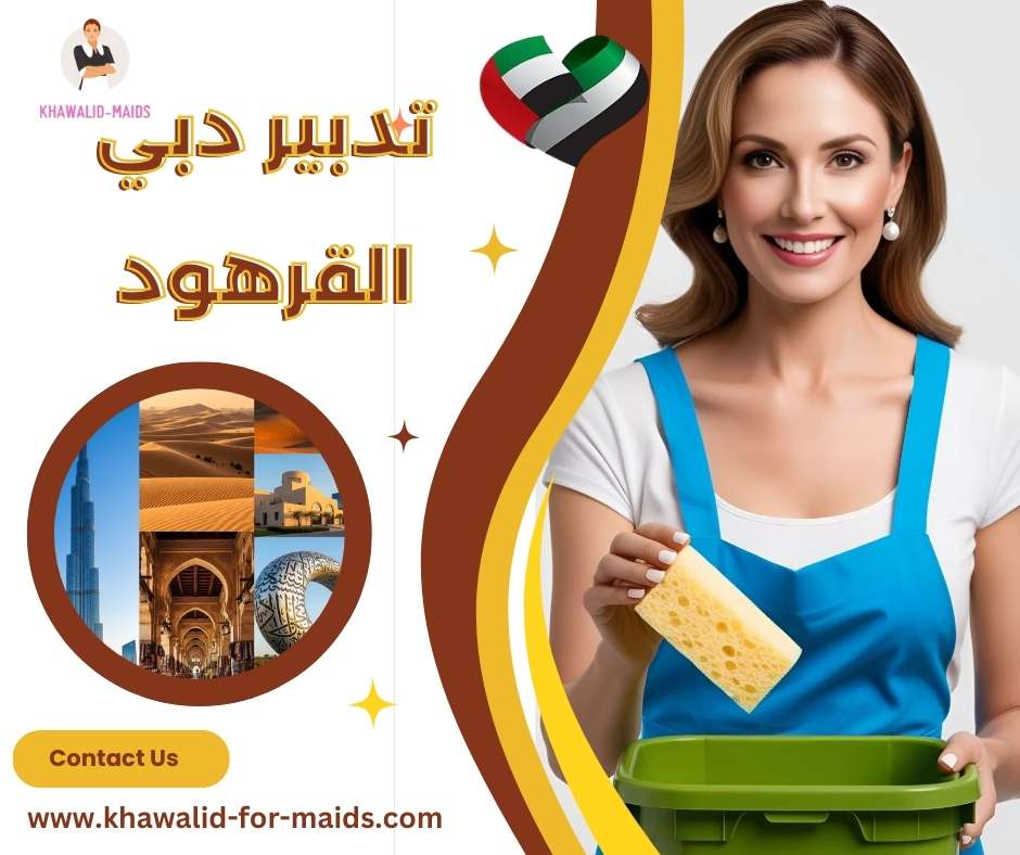 تدبير دبي القرهود