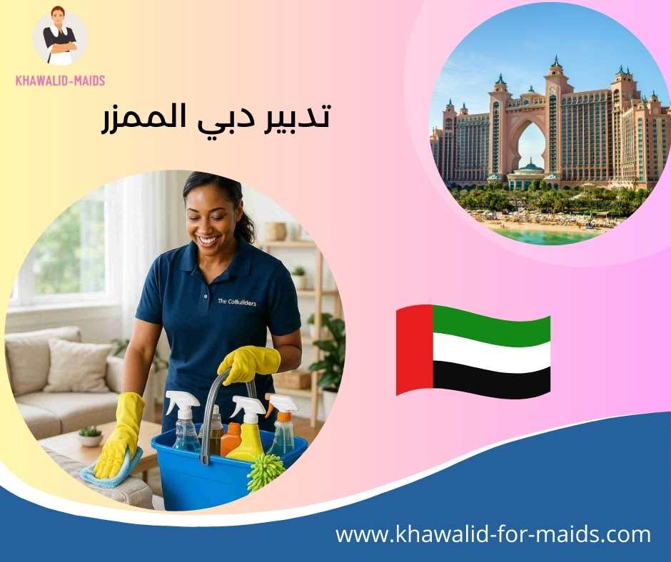 تدبير دبي الممزر