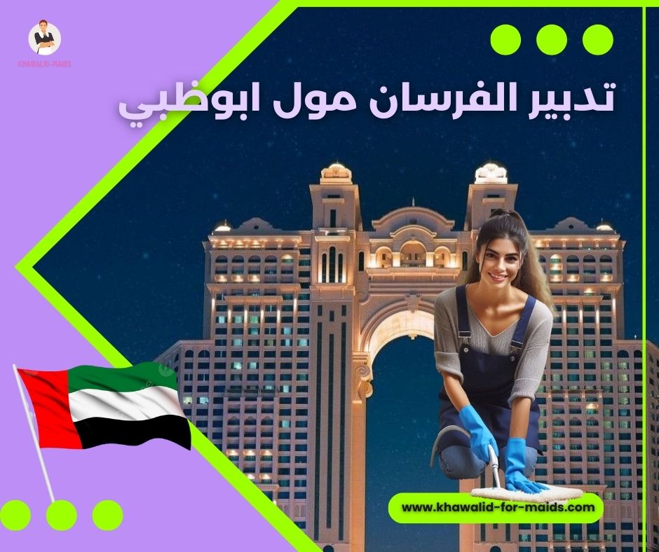 تدبير الفرسان مول ابو ظبي