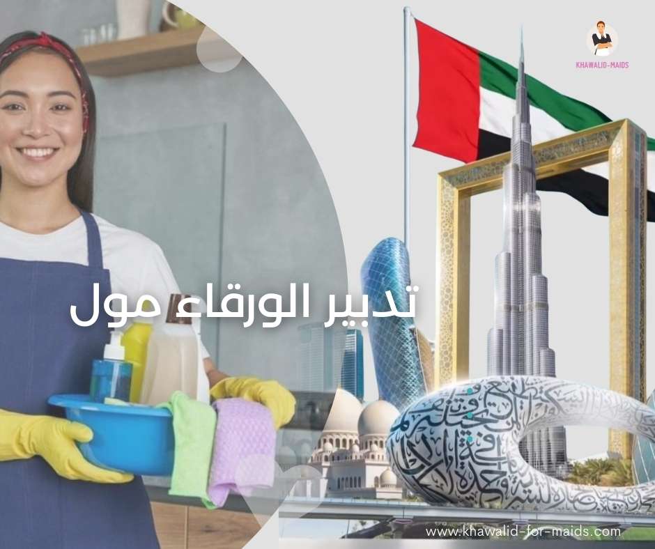 تدبير الورقاء مول