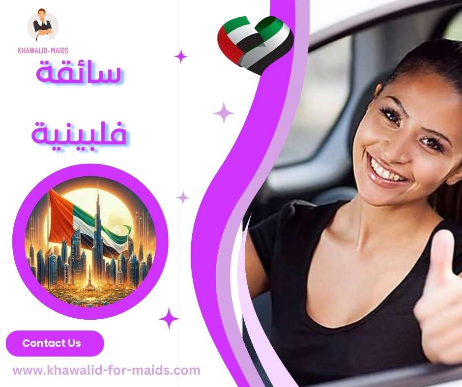 سائقة فلبينية