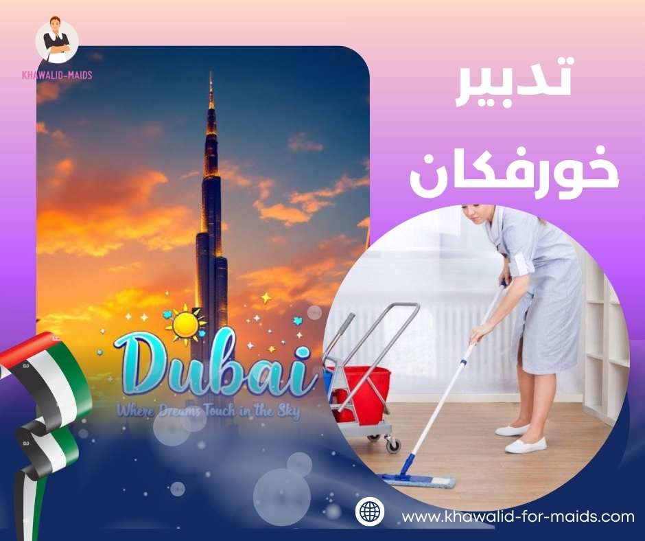 تدبير خورفكان