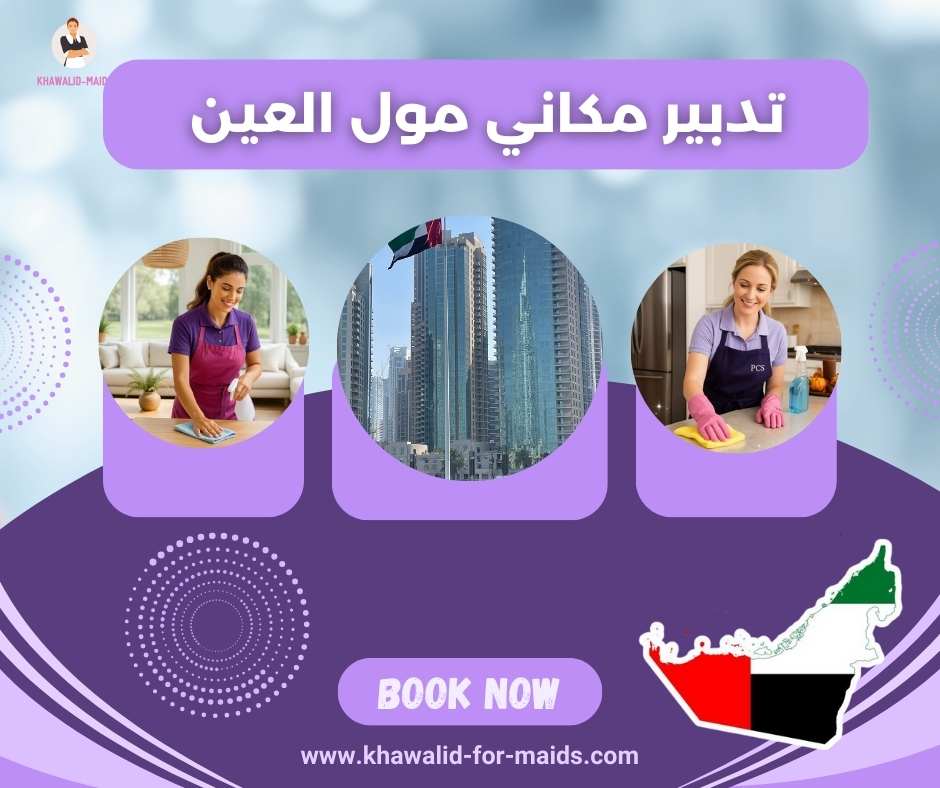 تدبير مكاني مول العين