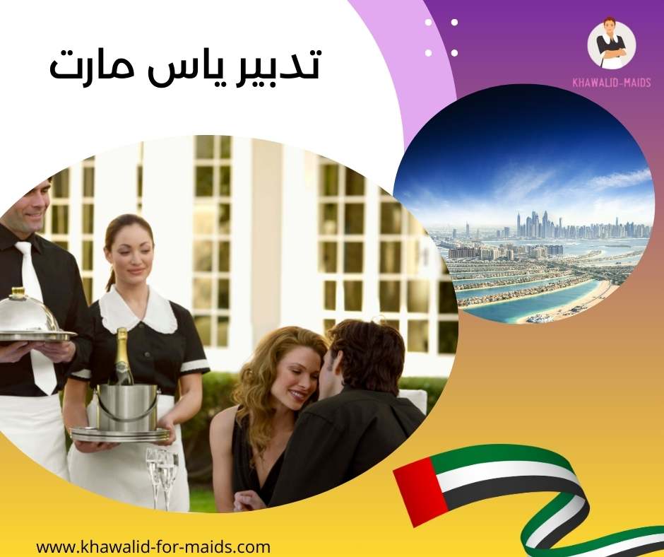 تدبير ياس مارت