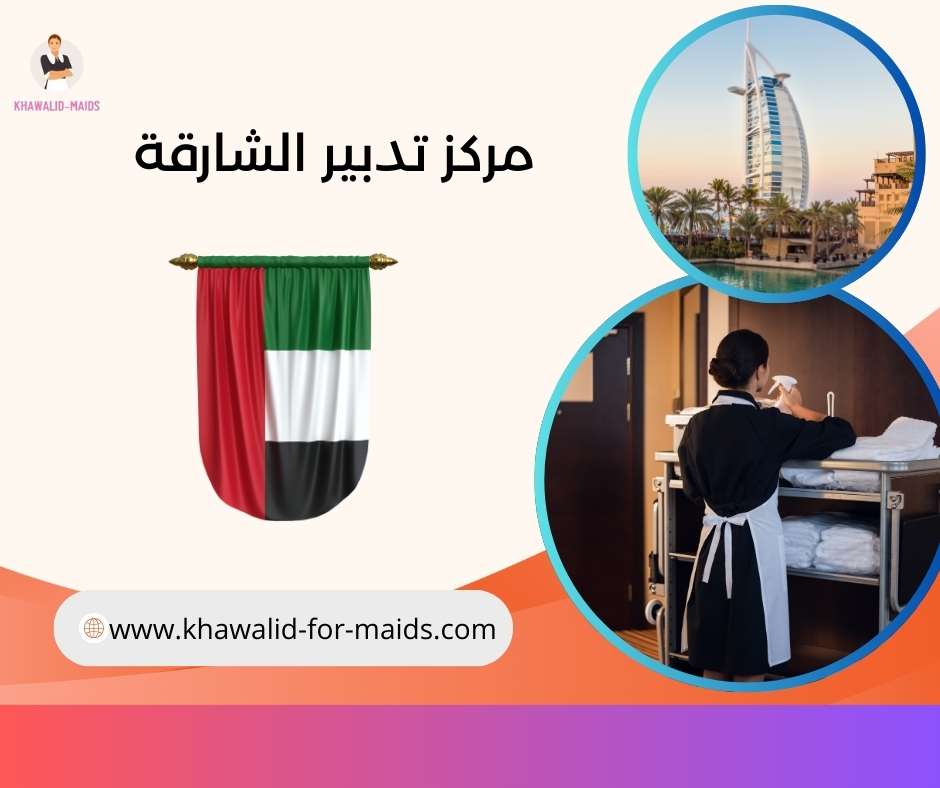 مركز تدبير الشارقة