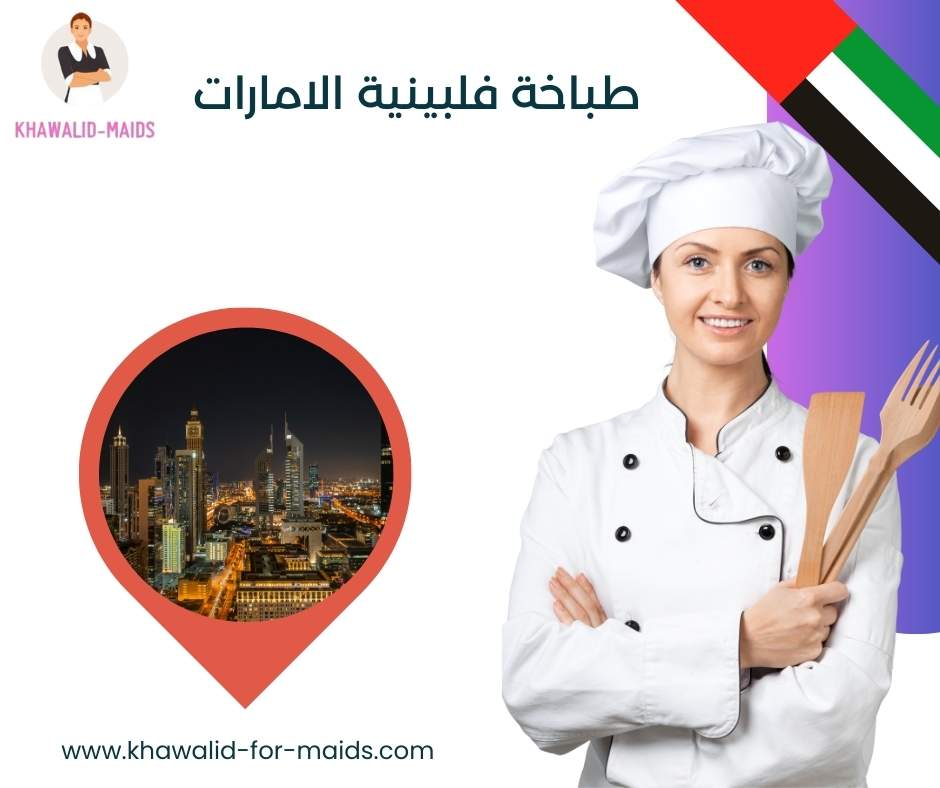 طباخة فلبينية الامارات