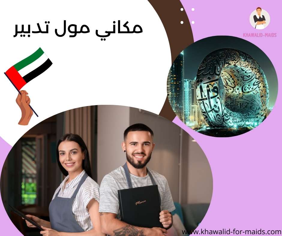 مكاني مول تدبير