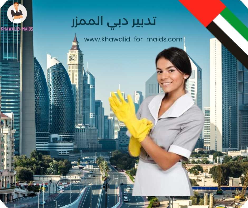 تدبير دبي الممزر