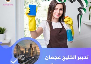 تدبير الخليج عجمان