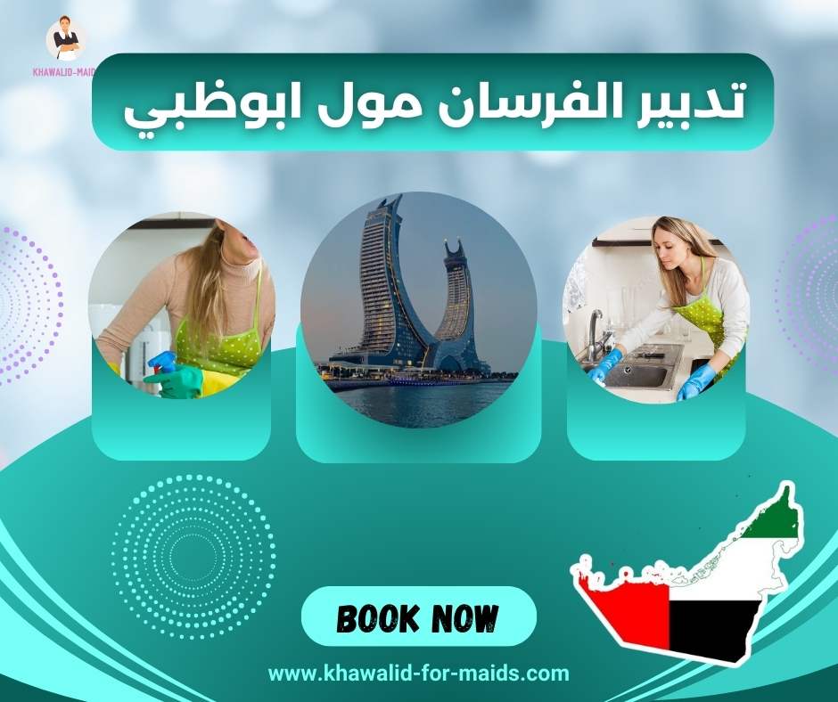 تدبير الفرسان مول ابوظبي