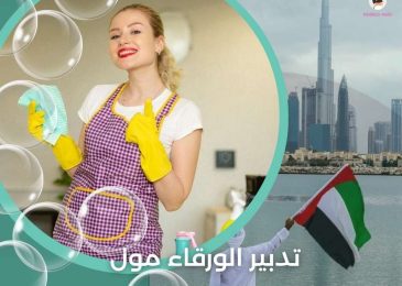 تدبير الورقاء مول