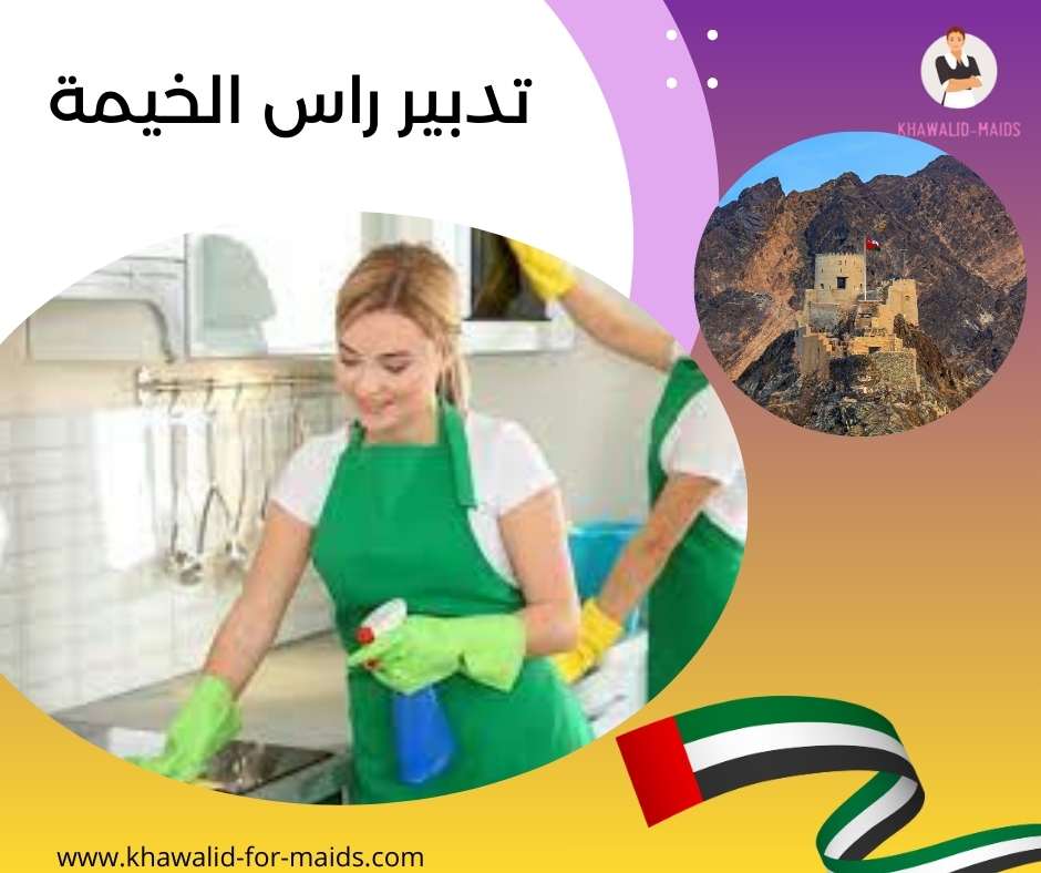 تدبير راس الخيمة