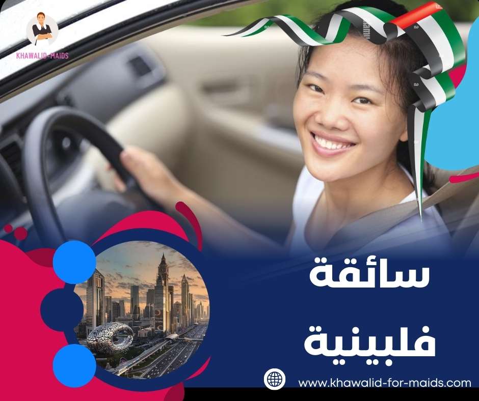 سائقة فلبينية