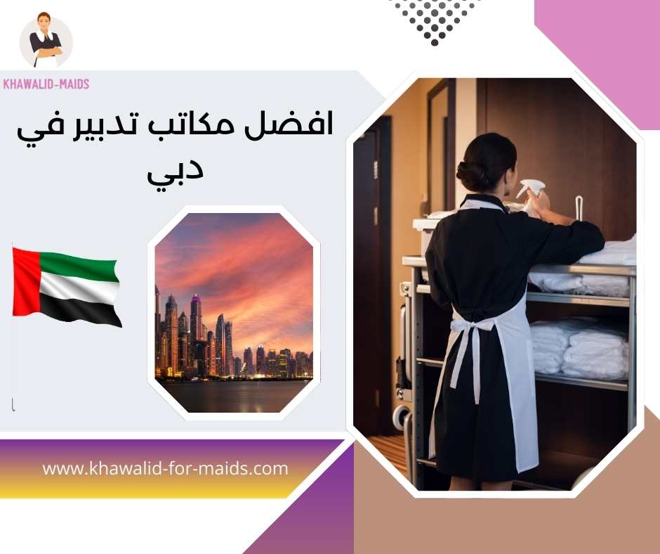 افضل مكاتب تدبير في دبي