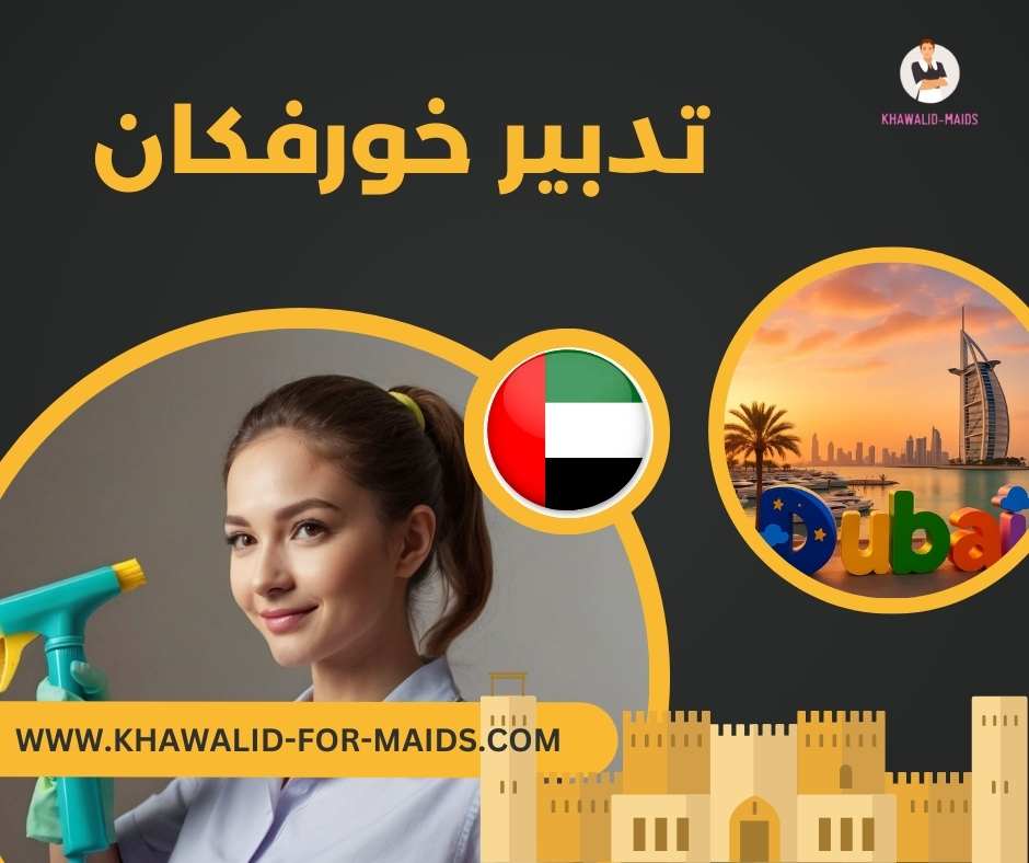 تدبير خورفكان