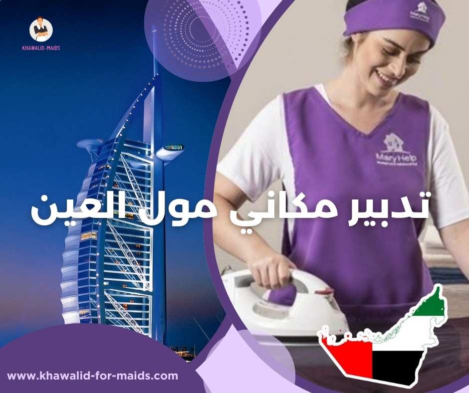 تدبير مكاني مول العين