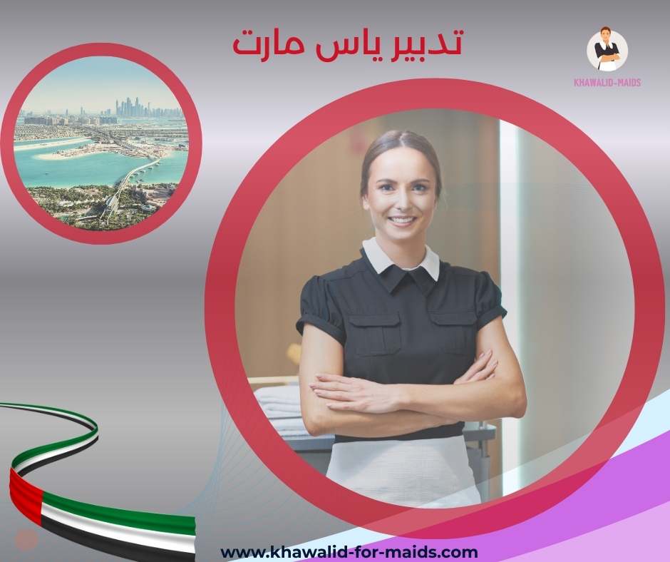 تدبير ياس مارت