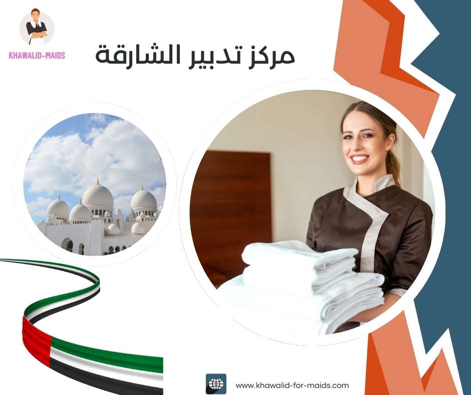 مركز تدبير الشارقة