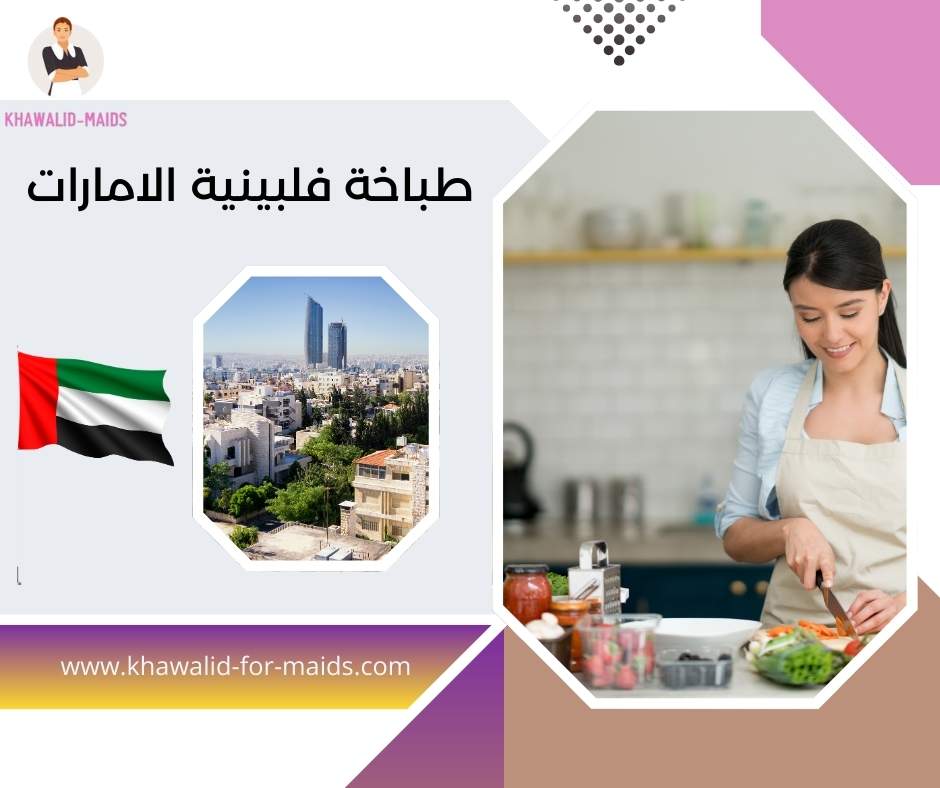 طباخة فلبينية الامارات