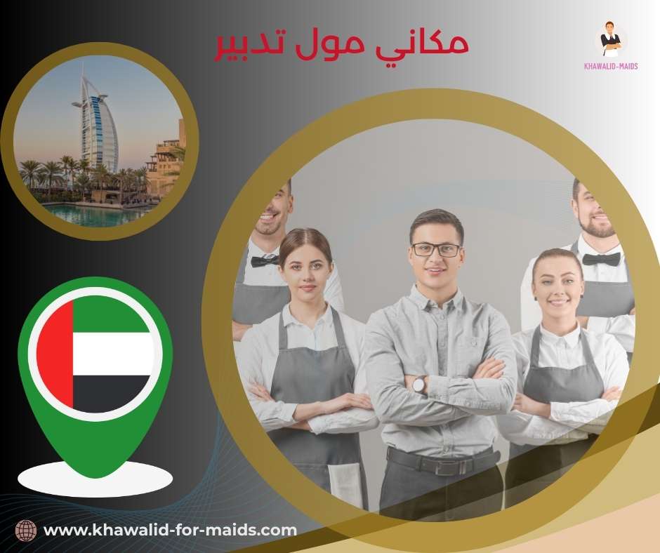 مكاني مول تدبير