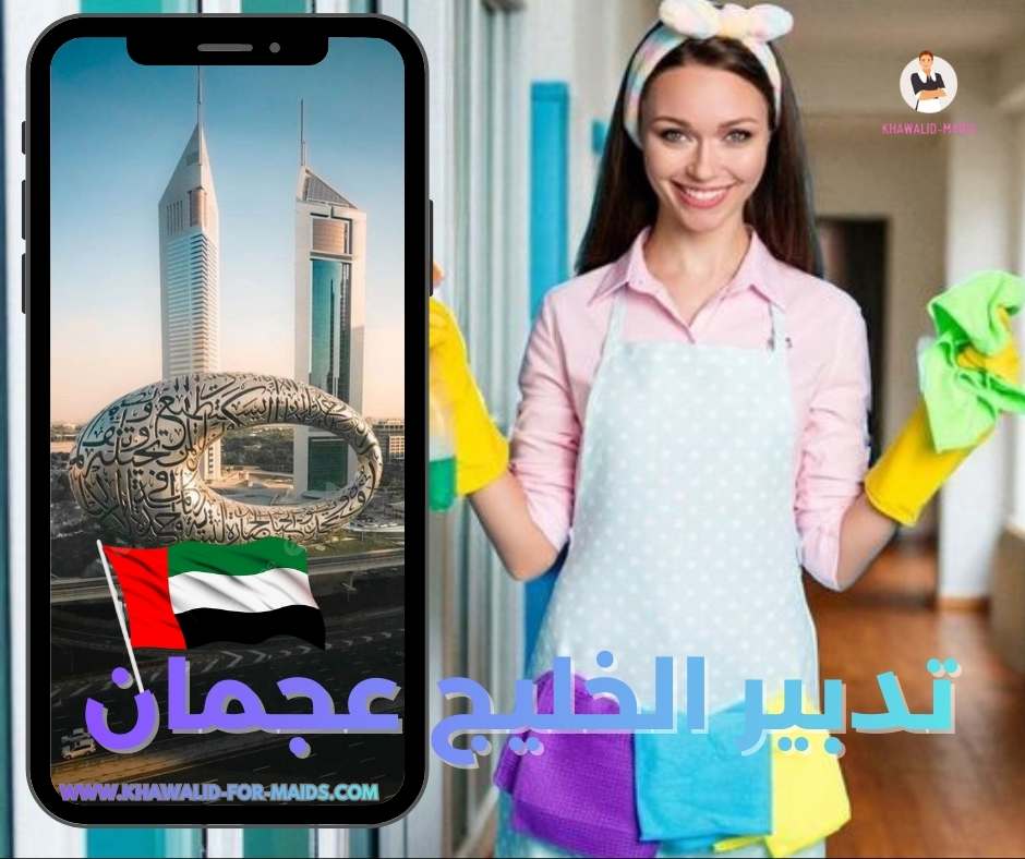 تدبير الخليج عجمان