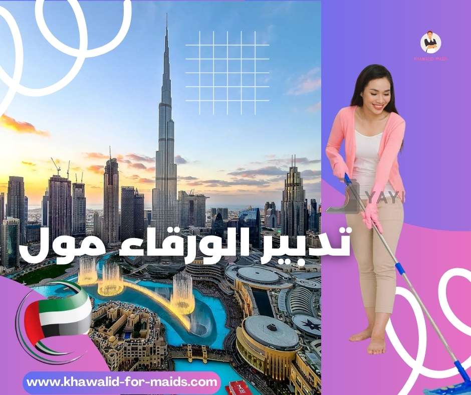 تدبير الورقاء مول