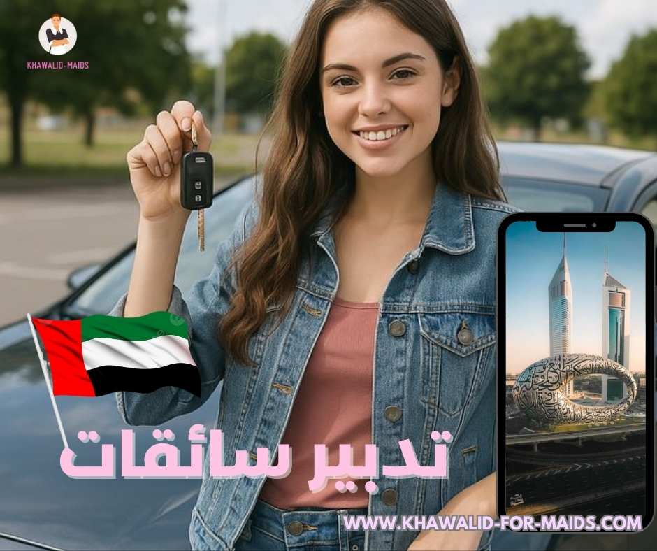 تدبير سائقات