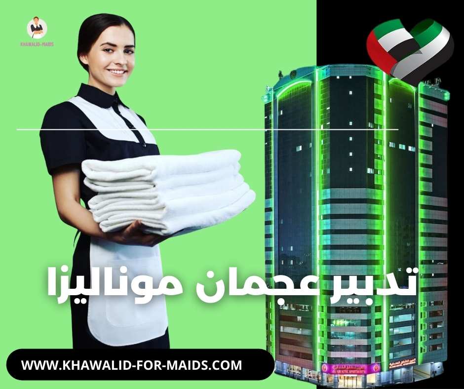 تدبير عجمان موناليزا