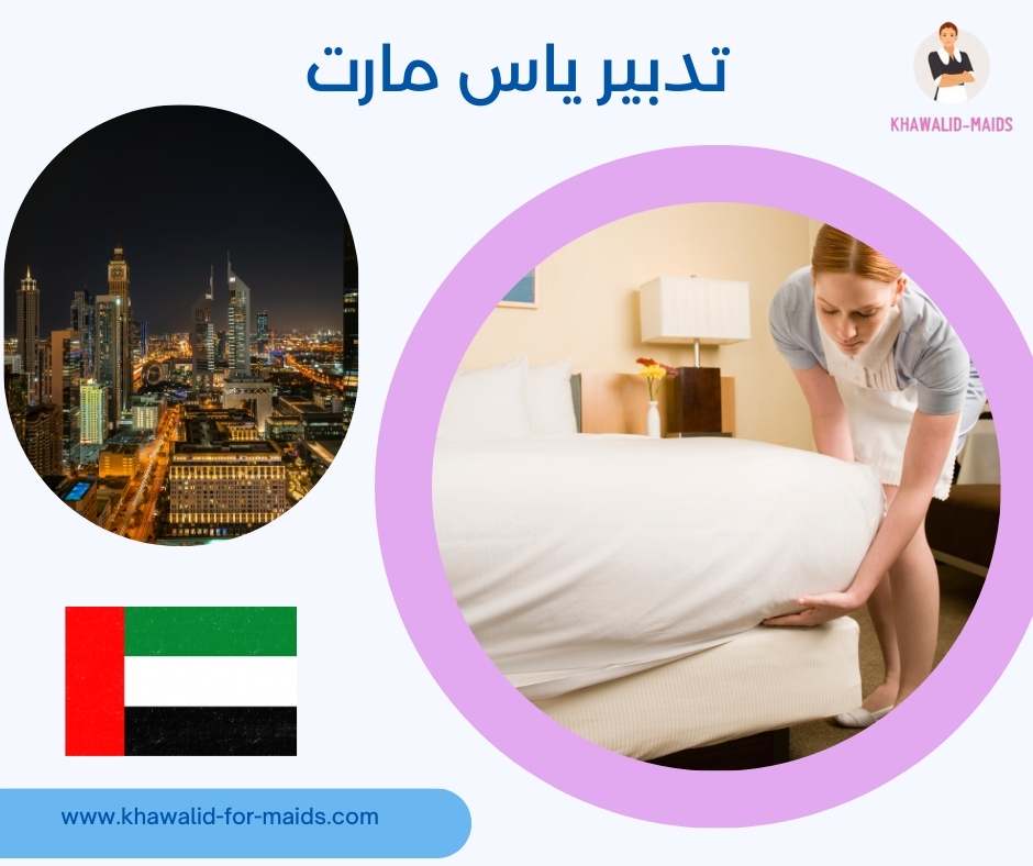 تدبير ياس مارت