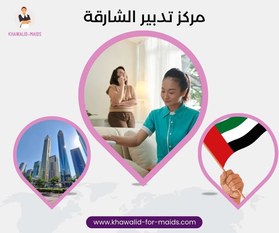 مركز تدبير الشارقة