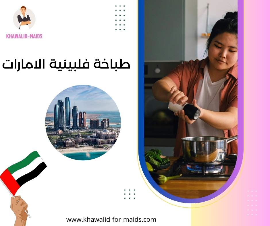 طباخة فلبينية الامارات