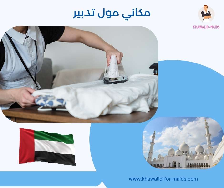 مكاني مول تدبير