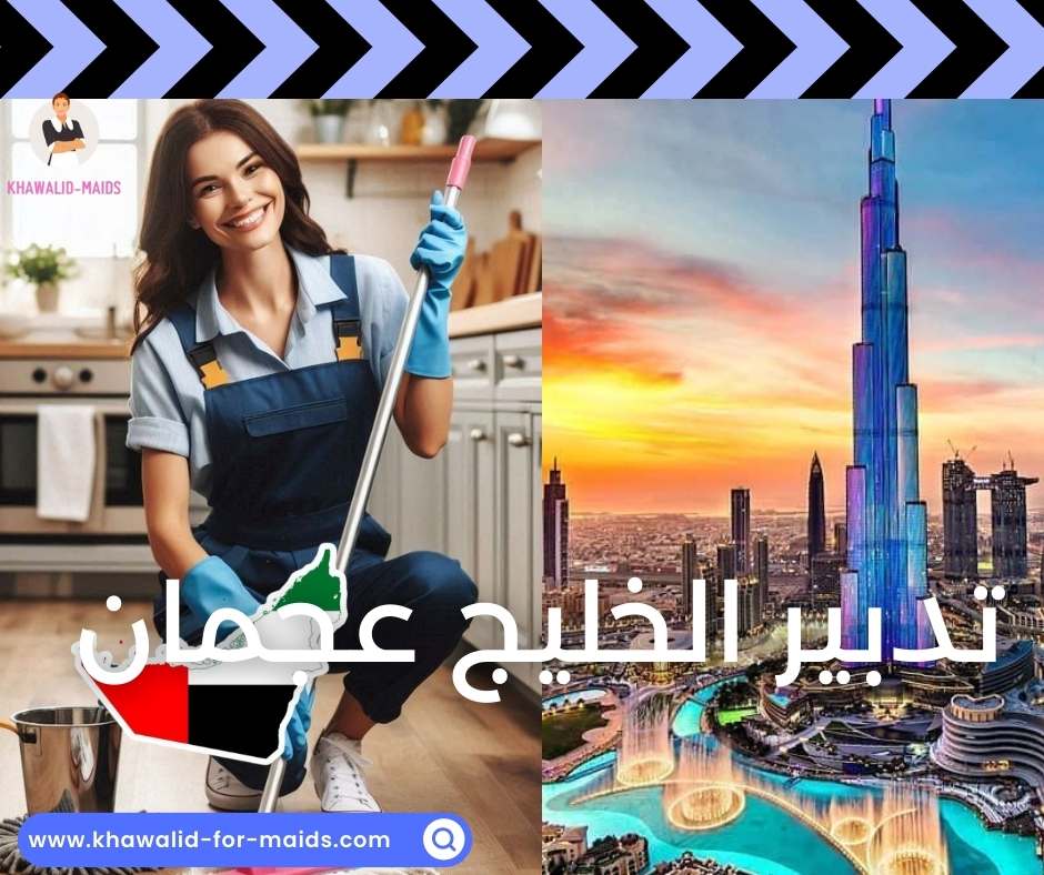 تدبير الخليج عجمان