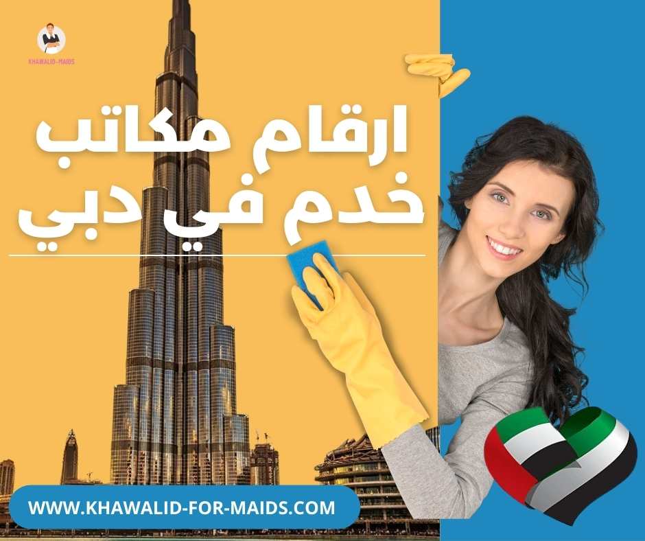 ارقام مكاتب خدم في دبي