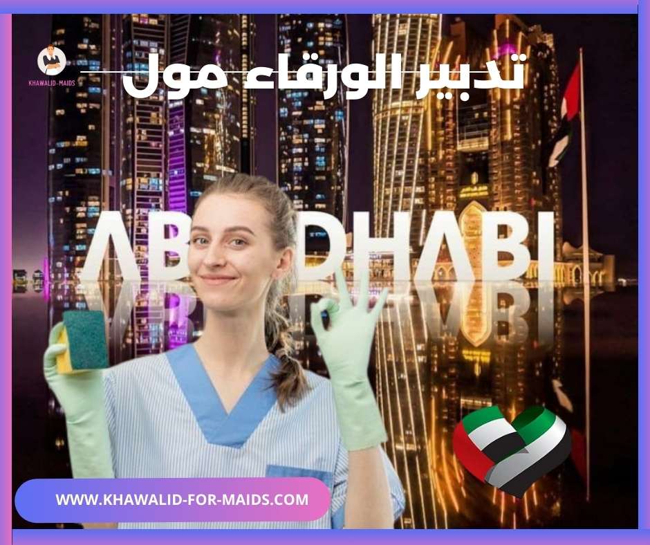 تدبير الورقاء مول