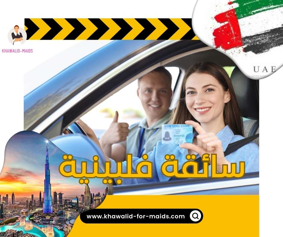 سائقة فلبينية